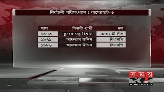 বাগেরহাট-৩ আসনে ভোটের লড়াইয়ে প্রস্তুতি নিচ্ছে বিএনপি-আ.লীগ | Somoy TV News