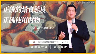 2021.01.25 活潑的生命 // 馬太福音六章16-24節  // 黃福國牧師 // 靈修專線 每日禱讀