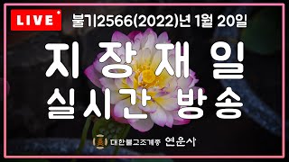 지장재일기도_불기2566(2022)년 1월 20일