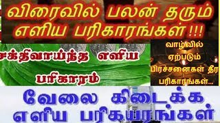 உடனடியாக பலன் தரும் எளிய தாந்த்ரீக பரிகாரங்கள் | தடைகள் விலக தாந்த்ரீக முறை