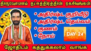 திருவோணம் நட்சத்திரத்தின் முழு ரகசியங்கள் | thiruvonam natchathiram palan pariharam  learn astrology