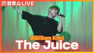 [LIVE] 샘김(Sam Kim) - The Juice | 두시탈출 컬투쇼