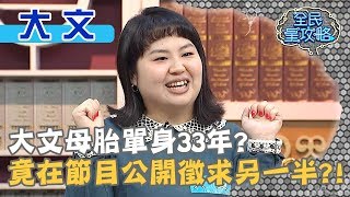 大文母胎單身33年？竟在節目公開徵求另一半？！20200102 曾國城 大文 Part1 EP184【全民星攻略】