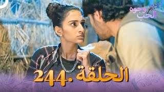 وجوه الحب (دوبلاج عربي) الحلقة 244