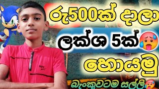 රු.500න් ලක්ශ 5ක් හොයමු 🥵| E money Sinhala