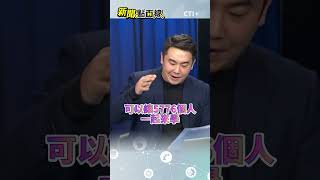 #新聞點面線 說謊爽拿樣樣來?黑熊學院爽拿千萬種菜?!鍾佳濱野百合領袖翻車! #short #shorts #ctiplus