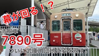 【武庫川団地】赤胴車のオープニングイベントに行ってきたぞ！！