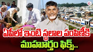 🔴LIVE: ఏపీలో ఇంటి స్థలాల పంపిణీ..? | New House Sites Distribution of AP | Chandrababu | Pavan Kalyan