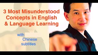 The Three Key Concepts of Learning English (英文版，中文字幕) - Misunderstandings \u0026 Solutions