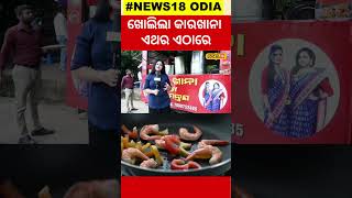 ପୁଣି ଖୋଲିଲା କାରଖାନା,Car Khana in Bhubaneswar | Carkhana|Odia News Neha Panigrahi #local18