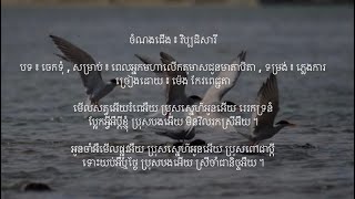 វិប្បដិសារី - បទ ៖ ចេកទុំ - សម្រាប់ ៖ អ្នកមហាលើកតុមាសជូនមាតាបិតា ឬ ជុំពេលា - ភ្លេងការ | កែវពេជ្ជតា