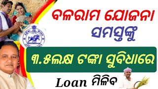 🔴ବଳରାମ ଯୋଜନା ପୁଣି ଆରମ୍ଭ ହେଲା✅ ||Balaram yojana New update odisha Loan 3.5 lak//ଆବେଦନ କରନ୍ତୁ