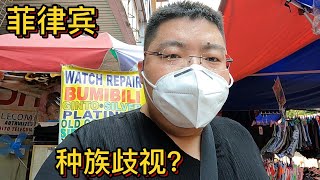 菲律宾：当地人会种族歧视？我们中国人在菲律宾安全吗？治安分析#游步