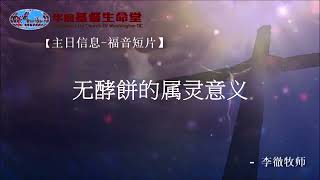 2020 08 16 ZRDP03 【主日短片】无酵饼的属灵意义