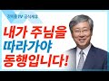 유기성 목사 선한목자교회 | 순종으로 맺어지는 성령의 열매 - 금요성령집회 : 갓피플TV 기도회[공식제휴]