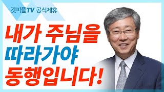 유기성 목사 선한목자교회 | 순종으로 맺어지는 성령의 열매 - 금요성령집회 : 갓피플TV 기도회[공식제휴]