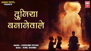 Duniya Bananewale I Shivkumar Pathak | दुनिया बनाने वाले | Chetvani Bhajan