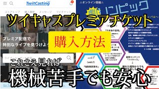 【要チェック】ツイキャスプレミア配信チケット購入方法をIT音痴の木田さんが説明してみた【劇リンピック】