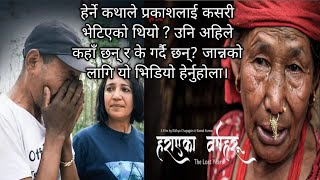 ३५ वर्ष सम्मा हराएका बालक अन्तता यसरी भेटिए | The Lost Years | Herne Katha