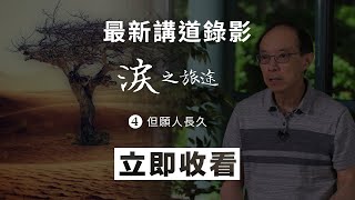 2024.06.22  講道重溫    |    淚之旅途 (4) 但願人長久