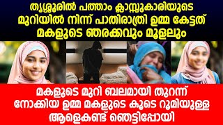 മകളുടെ മുറി ബലമായി തുറന്ന് നോക്കിയ ഉമ്മ മകളുടെ കൂടെ റൂമിലുള്ള ആളെകണ്ട് ഞെട്ടിപ്പോയി | thrissur