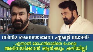 എല്ലാർക്കും അറിയാവുന്നകാര്യമാണ് എന്നിട്ട് മോഹൻലാൽ എന്താണ് ഇങ്ങനെ പറഞ്ഞത്? Why did Mohanlal say this?