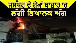 Breaking: Jalandhar के शेखां बाजार में लगी भयानक आग