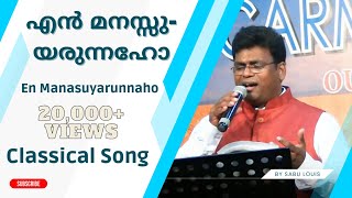 En manasuyarunnaho | Sabu Louis | Malayalam Christian Classical Song