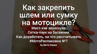 🛵 Как закрепить сумку или шлем на мотоцикле? Сетка-паук на багажник. #мотораспаковка