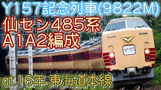 485系A1A2編成 Y157団臨 (根府川〜早川 米神踏切)