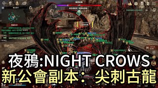 『NIGHT CROWS 夜鴉』新公會副本2貫通的尖刺古龍：提亞拉格！大家的踴躍參與一次就壓線通關！實況主贊助碼：superman#4405 #nightcrows #夜鴉 #爸爸超人