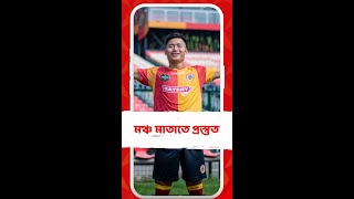 ইস্টবেঙ্গলে সই করলেন স্ট্রাইকার ডেভিড লাললাংসাঙ্গা