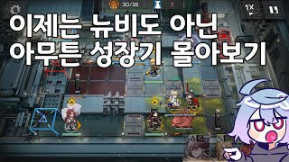 [명일방주] 뉴비 벗어난 독타 성장기 몰아보기!