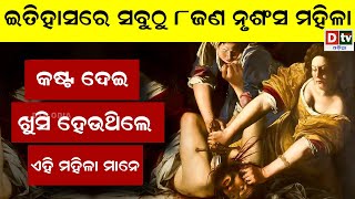 ଇତିହାସରେ ସବୁଠୁ ୮ ଜଣ ନୃଶଂସ ମହିଳା | Odia news live updates #dtvodia