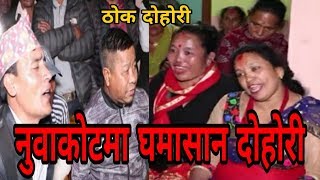 नुवाकाेटमा रातैभरी झगडा ..  || Thok Dohori || Nuwakot Rateuli || Nagbeli Media