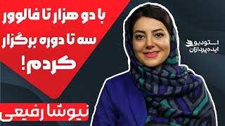 نیوشا رفیعی کارآفرین زن ایران | بهم می‌گفتن تو معمولی‌ترین دختر ایرانی!