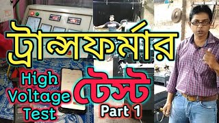 Transformer Test| Testing | Part 1| ট্রান্সফর্মার হাই ভোল্টেজ টেস্টিং| Transformer High Voltage Test