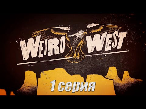 Прохождение Weird West1 серияСтранный Дикий Запад