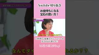 【 24時間で２億越えのジュエリーを売る社長が教える‼︎ 】お金持ちになる宝石の買い方