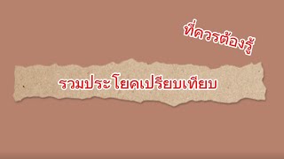 รวมประโยคเปรียบเทียบที่ควรต้องรู้