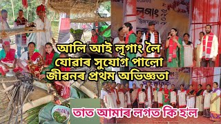 আলি আই লৃগাং লৈ যোৱাৰ সুযোগ পালো | জীৱনৰ প্ৰথম অভিজ্ঞতা | Mising culture | Mising tradition