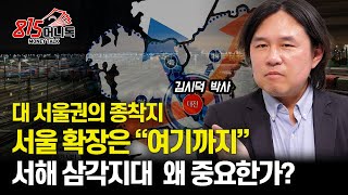 서울 확장, 대 서울권 종착지는 여기 / 서해 삼각지대 의미와 중요성 / 국토 개발 계획을 너무 믿으면 안되는 이유 | 도시문헌학자 김시덕 박사