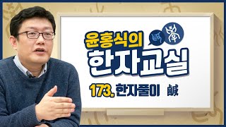 윤홍식의 한자교실 173강 - 짤함(鹹)