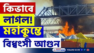 কিভাবে লাগল? মহাকুম্ভে বিধ্বংসী আগুনে পুড়ে ছাই ক্যাম্প | Mahakumbh Fire | Mahakumbh 2025