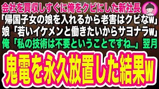 【スカッとする話】58歳の俺を突然クビにした新社長「留学していた娘が入社するからクビなw」娘「若いイケメンと働きたいわw」俺「私の技術は不要ということですね」➡翌月社長からの鬼電を永久無視し