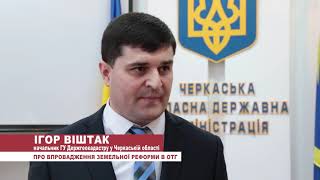 Важливо про головне: Ігор Віштак про впровадження земельної реформи в ОТГ