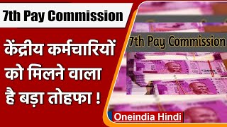 7th Pay Commission Central Employees के लिए बड़ी खुशखबरी, बढ़ सकता है DA !  वनइंडिया हिंदी | News