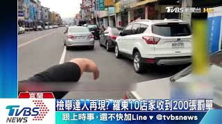 檢舉達人再現？　羅東10店家收到200張罰單