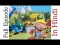 Bob the Builder Episode 1 in Hindi