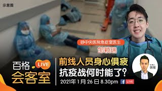 【百格LIVE会客室】 前线人员身心俱疲 抗疫战何时能了?